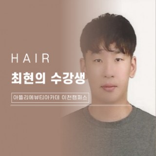 헤어학과 최현의 수강생