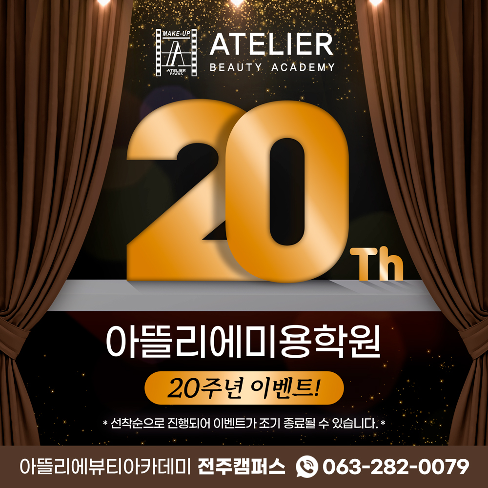 전주아뜰리에 20주년이벤트 