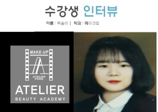 메이크업학과 백솔이 수강생