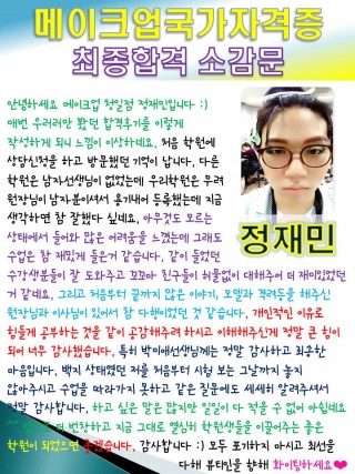 메이크업국가자격증 고득점합격 정재민학생 소감문 