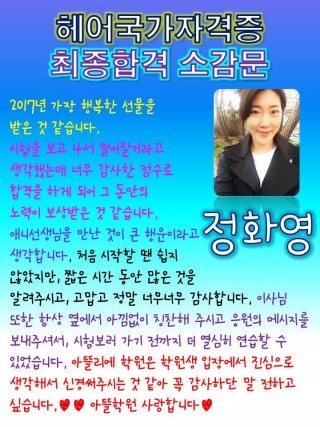 정화영학생의 헤어국가자격증 초시합격 소감문