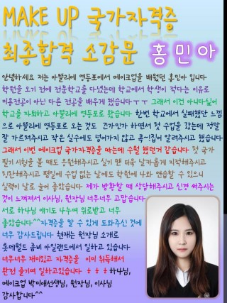 메이크업국가자격증에 초시합격한 홍민아학생의 소감문