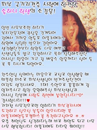 피부 국가자격증 취득한 송하나 학생의 소감문 